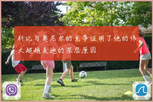 科比与奥尼尔的竞争证明了他的伟大超越麦迪的深层原因