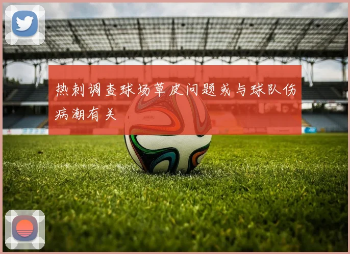 热刺调查球场草皮问题或与球队伤病潮有关