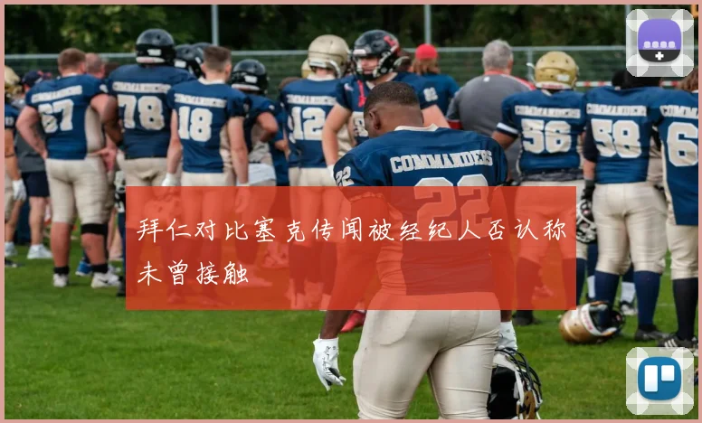 拜仁对比塞克传闻被经纪人否认称未曾接触