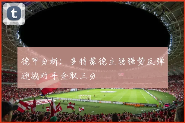 德甲分析：多特蒙德主场强势反弹迎战对手全取三分