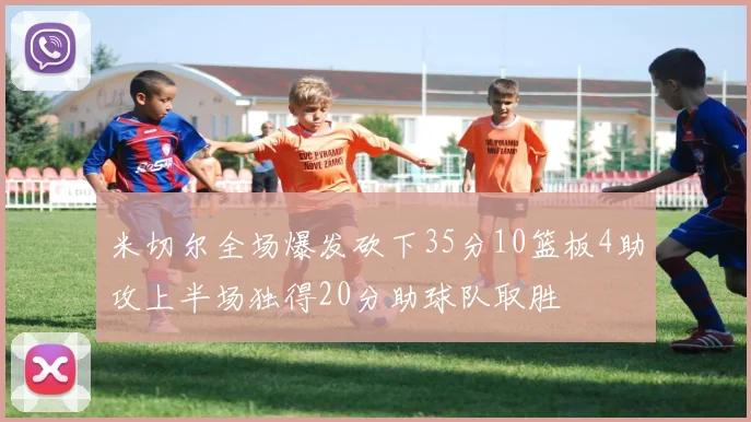 米切尔全场爆发砍下35分10篮板4助攻上半场独得20分助球队取胜