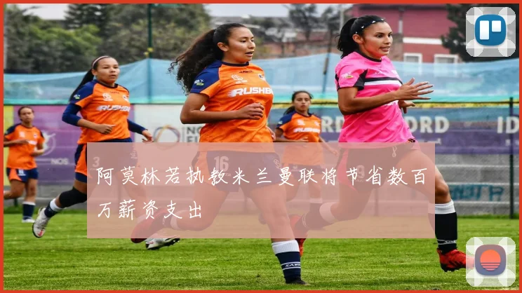 阿莫林若执教米兰曼联将节省数百万薪资支出