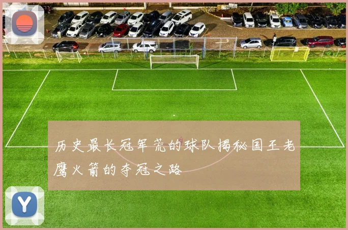 历史最长冠军荒的球队揭秘国王老鹰火箭的夺冠之路