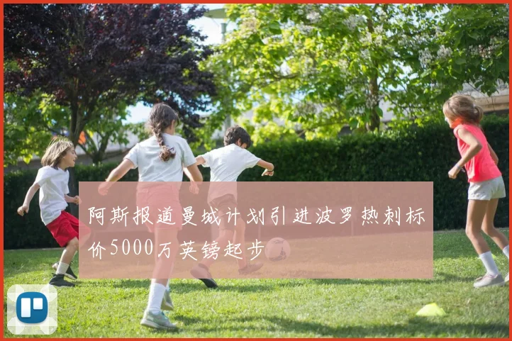 阿斯报道曼城计划引进波罗热刺标价5000万英镑起步
