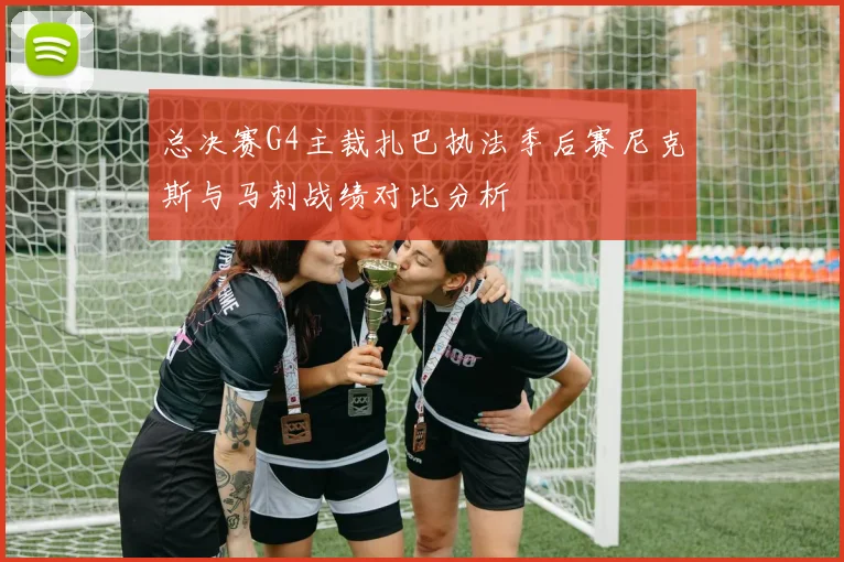 总决赛G4主裁扎巴执法季后赛尼克斯与马刺战绩对比分析