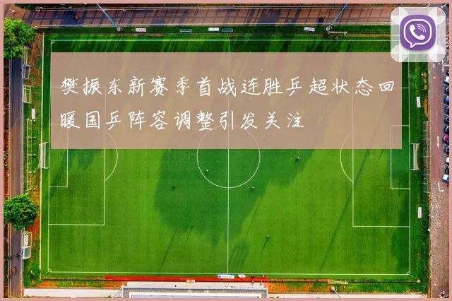 樊振东新赛季首战连胜乒超状态回暖国乒阵容调整引发关注