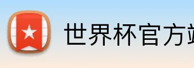 世界杯官方端网站登录入口 logo